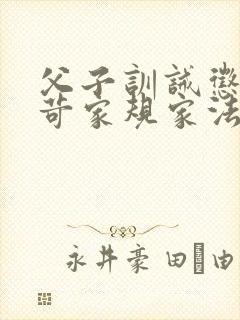 父子训诫惩罚严苛家规家法小说