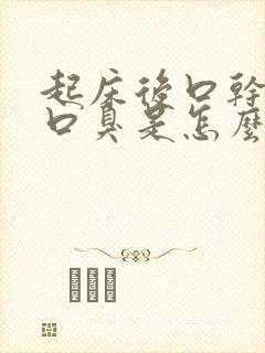 起床后口干口苦口臭是怎么回事