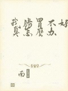 我肠胃不好有口臭怎么办