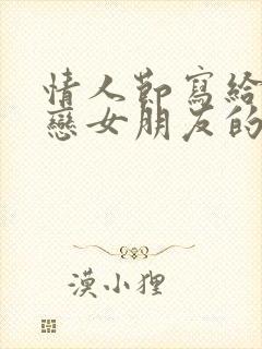 情人节写给异地恋女朋友的一封感动的信