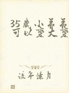 35岁小弟弟还可以变大变粗吗