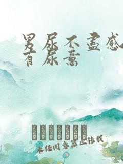 男尿不尽感觉总有尿意