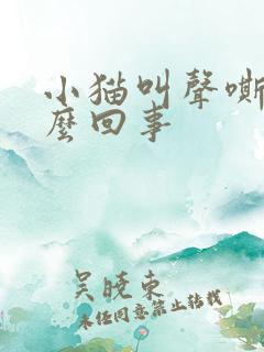 小猫叫声嘶哑怎么回事