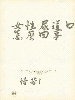 女性尿道口痒肿怎么回事