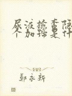 尿液检查隐血2个加号是什么意思