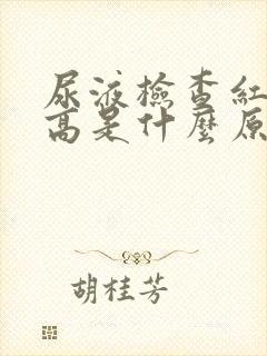 尿液检查红细胞高是什么原因