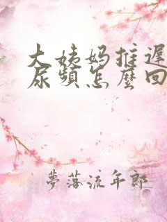 大姨妈推迟四天尿频怎么回事