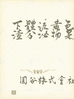 下体流黄色豆腐渣分泌物是什么原因