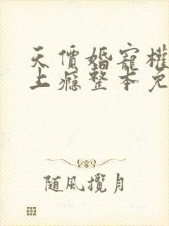 天价婚宠权少赖上瘾整本免费阅读