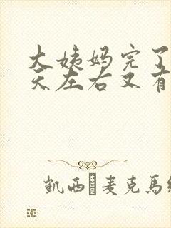 大姨妈完了10天左右又有褐色分泌物