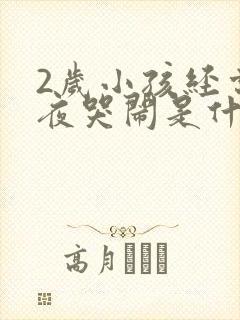 2岁小孩经常半夜哭闹是什么原因