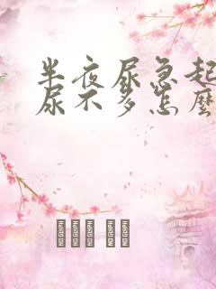 半夜尿急起来却尿不多怎么回事