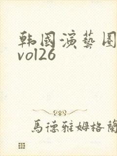 韩国演艺圈悲惨vol26