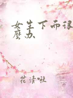 女生下面很痒怎么办