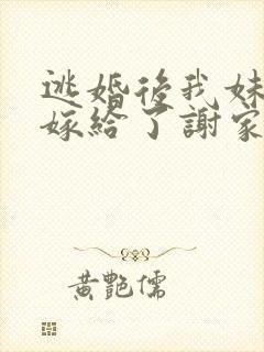 逃婚后我妹替我嫁给了谢家太子爷小说