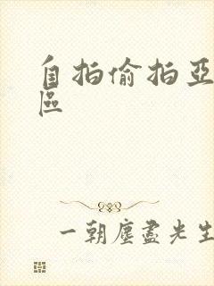 自拍偷拍亚洲一区