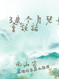 3岁个月儿童不会说话