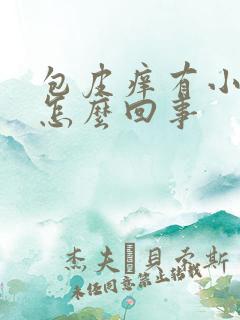 包皮痒有小疙瘩怎么回事