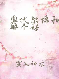 奥代尔棉和纯棉哪个好