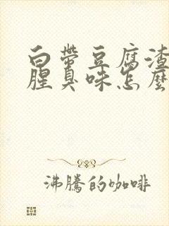 白带豆腐渣样有腥臭味怎么回事