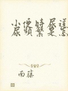 小便时尿道刺痛尿频繁是怎么回事