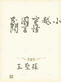 民国穿越小说军阀言情