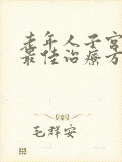 老年人子宫脱垂最佳治疗方法