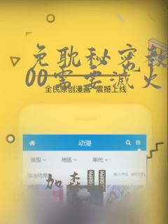 免耽秘密教学200需要灭火吗?