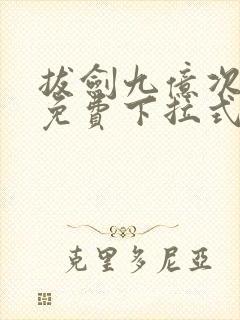 拔剑九亿次漫画免费下拉式六漫画