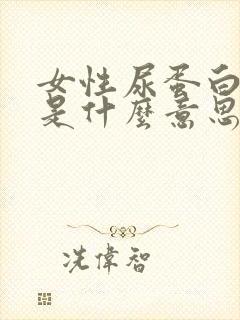 女性尿蛋白+1是什么意思