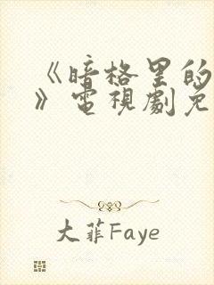 《暗格里的秘密》电视剧免费观看