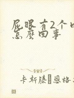 屁眼有2个肉球怎么回事