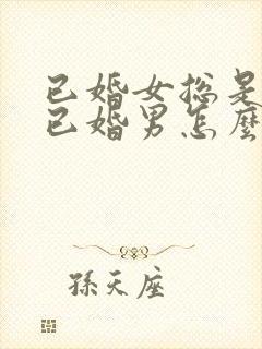 已婚女总是想着已婚男怎么办