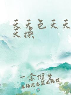 天天色天天看天天操