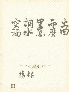 空调里面出风口滴水怎么回事