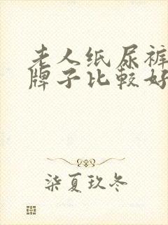 老人纸尿裤什么牌子比较好