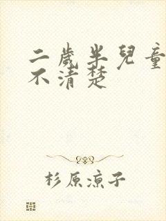 二岁半儿童说话不清楚