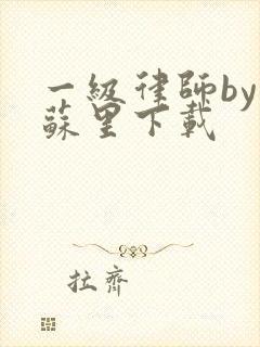 一级律师by木苏里下载