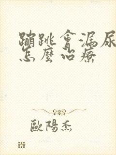 蹦跳会漏尿应该怎么治疗