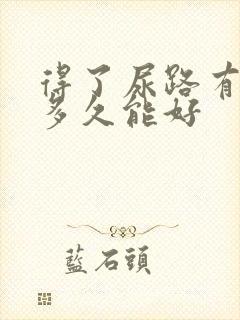 得了尿路有感染多久能好