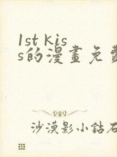 1st kiss的漫画免费