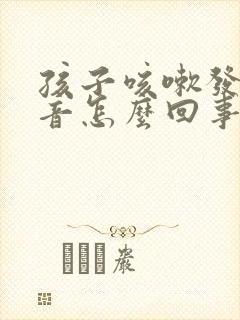 孩子咳嗽发出鸣音怎么回事