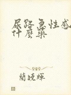 尿路急性感染吃什么药