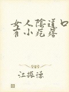 女人阴道口上面有小疙瘩