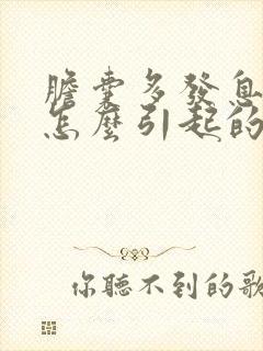 胆囊多发息肉是怎么引起的?