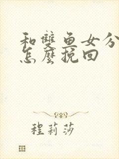 和双鱼女分手后怎么挽回