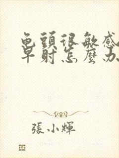 龟头很敏感老是早射怎么办