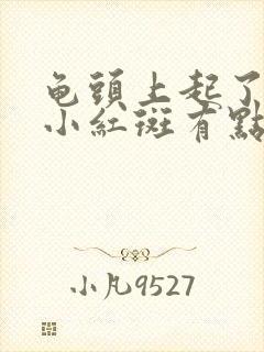 龟头上起了一些小红斑有点痒怎么回事