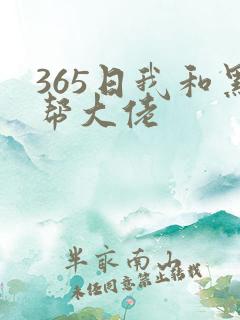 365日我和黑帮大佬