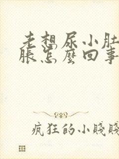 老想尿小肚子憋胀怎么回事